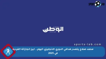 محمد صلاح يتصدر هدافي الدوري الإنجليزي اليوم.. أبرز إنجازاته الفردية في 2025